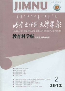 内蒙古师范大学学报(教育科学版)